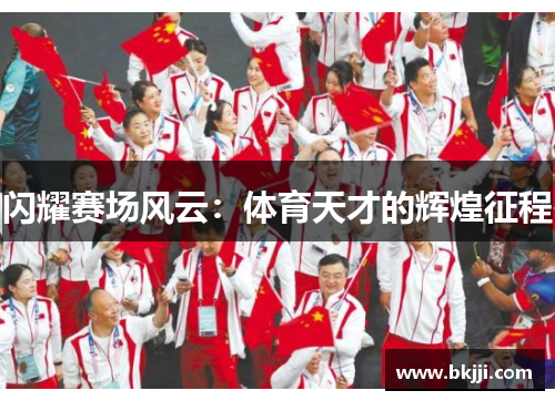 闪耀赛场风云：体育天才的辉煌征程