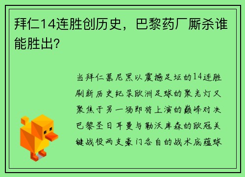 拜仁14连胜创历史，巴黎药厂厮杀谁能胜出？