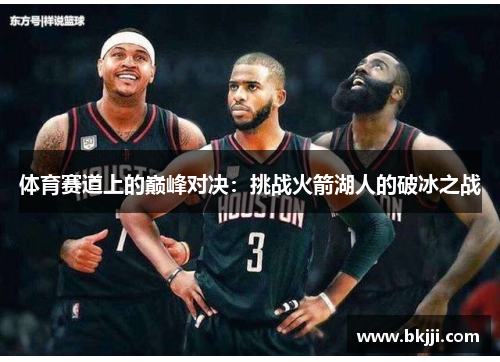 体育赛道上的巅峰对决：挑战火箭湖人的破冰之战