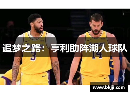 追梦之路：亨利助阵湖人球队