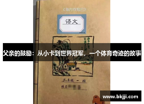父亲的鼓励：从小卡到世界冠军，一个体育奇迹的故事