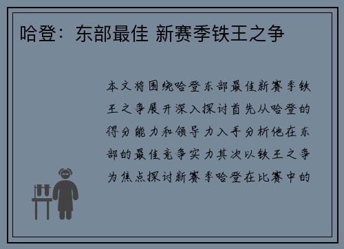 哈登：东部最佳 新赛季铁王之争